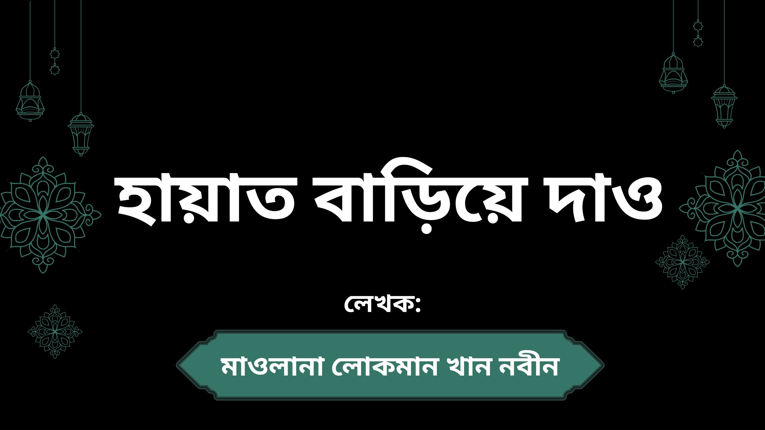 হায়াত বাড়িয়ে দাও