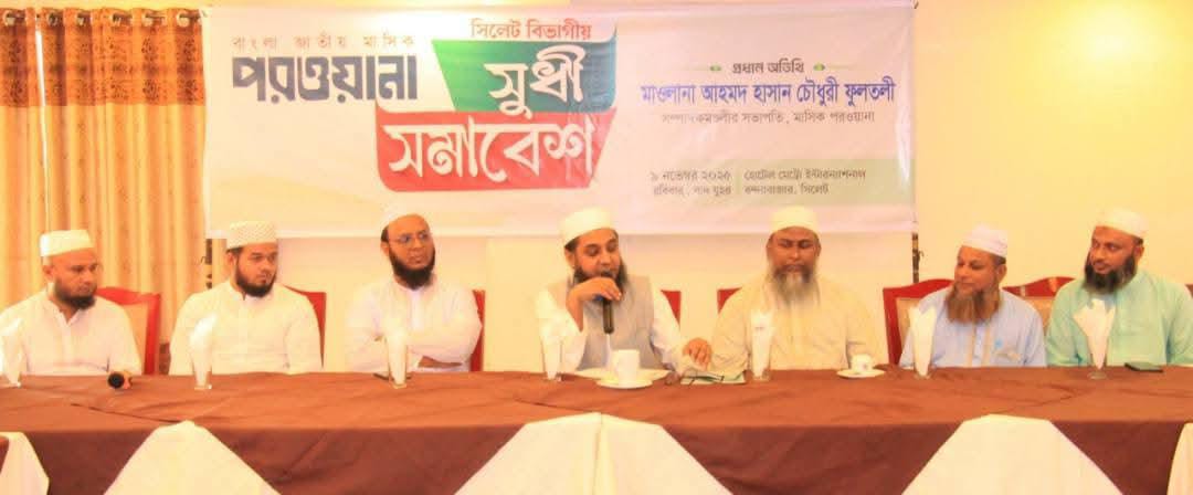 বাংলা জাতীয় মাসিক পরওয়ানার সুধী সমাবেশ অনুষ্ঠিত