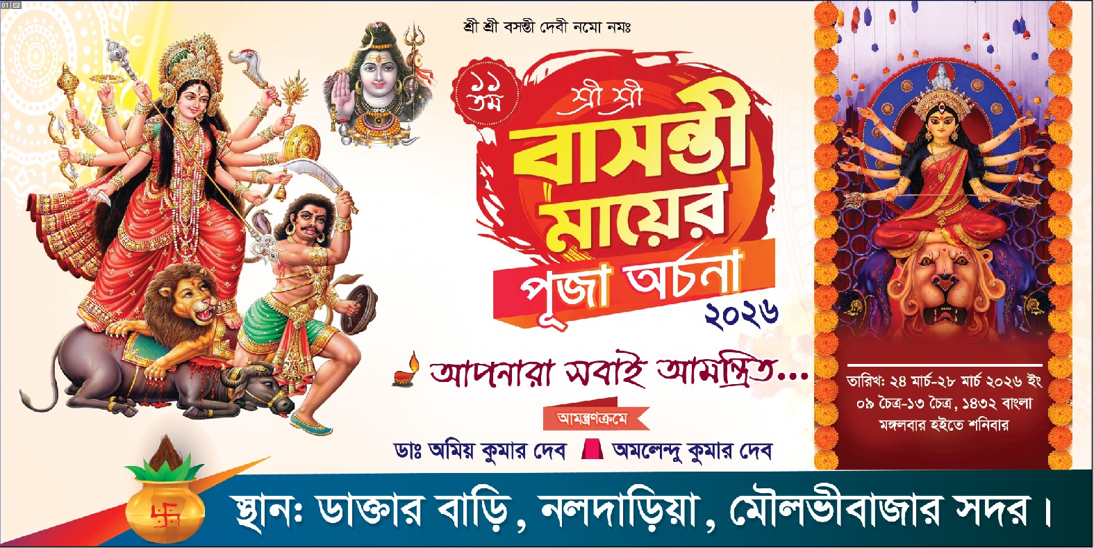মৌলভীবাজারে মঙ্গলবার থেকে শুরু হচ্ছে ঐতিহ্যবাহী ডাক্তার বাড়ির ১১তম বাসন্তী পূজা