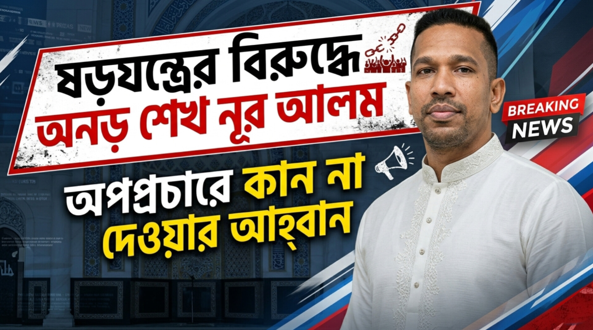 ষড়যন্ত্রের বিরুদ্ধে অনড় শেখ নূর আলম; অপপ্রচারে কান না দেওয়ার আহ্বান